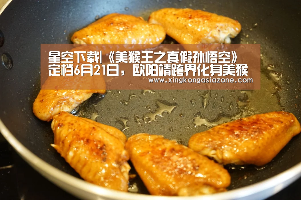 星空下载|《美猴王之真假孙悟空》定档6月21日,欧阳靖跨界化身美猴王(图4) 星空直播