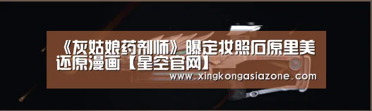 《灰姑娘药剂师》曝定妆照石原里美还原漫画【星空官网】(图4) 星空直播