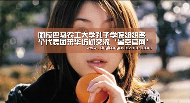 阿拉巴马农工大学孔子学院组织多个代表团来华访问交流‘星空官网’(图1) 星空下载