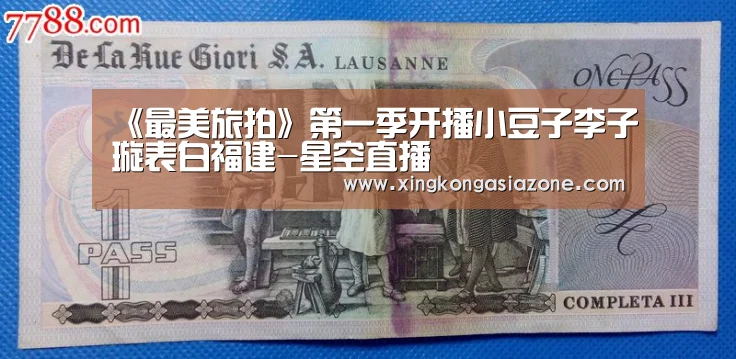 《最美旅拍》第一季开播小豆子李子璇表白福建-星空直播(图1) 星空官网