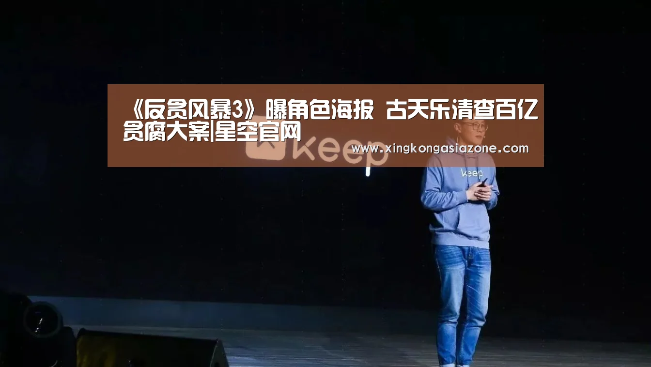 《反贪风暴3》曝角色海报 古天乐清查百亿贪腐大案|星空官网(图2) 星空下载
