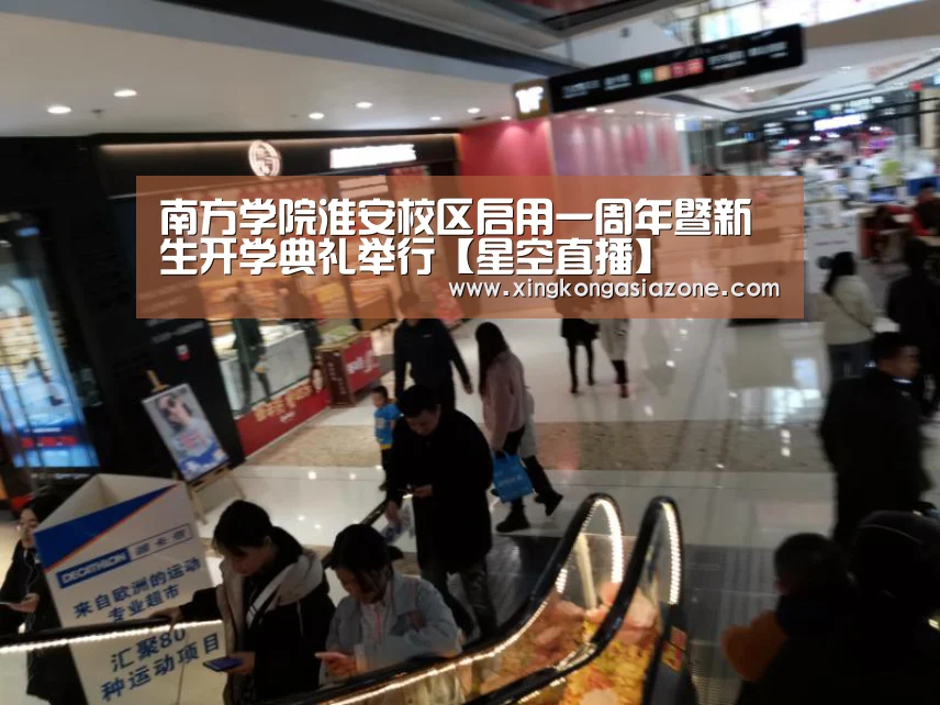 南方学院淮安校区启用一周年暨新生开学典礼举行【星空直播】(图2) 星空官网