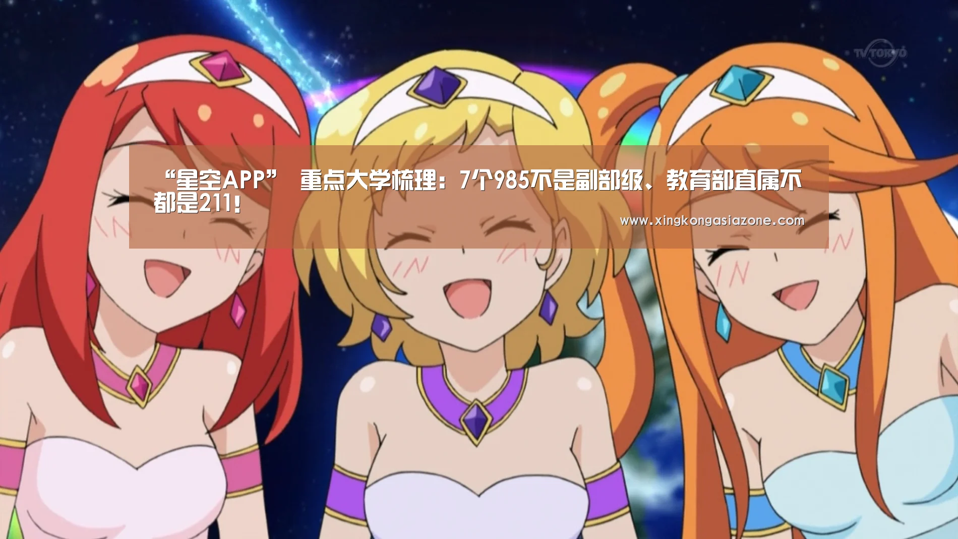 “星空APP”
重点大学梳理:7个985不是副部级、教育部直属不都是211!(图3) 星空下载