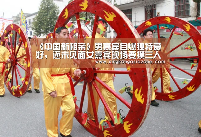 《中国新相亲》男嘉宾自爆独特爱好,还未见面女嘉宾现场要摸三人鼻梁?|星空下载(图1) 星空直播