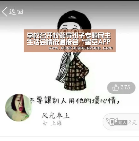 学校召开校领导班子专题民主生活会情况通报会“星空APP”(图1) 星空下载